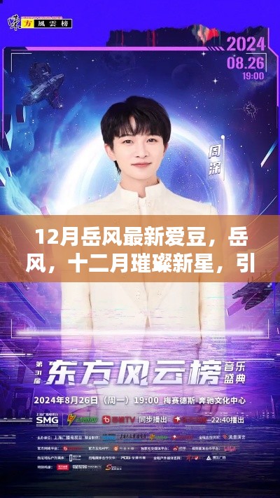岳風(fēng)，十二月璀璨新星，引領(lǐng)時(shí)代風(fēng)尚之愛(ài)豆