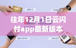 云閃付APP帶你領(lǐng)略自然美景，開啟心靈之旅，最新版本的12月1日功能解析