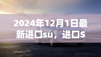 進(jìn)口SUV新紀(jì)元，重塑車輪上的世界，2024年最新進(jìn)口SUV車型解析