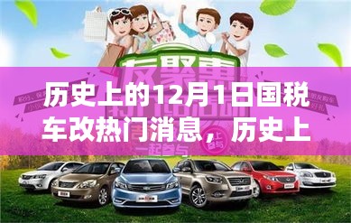 深度解讀，歷史上的國(guó)稅車改熱點(diǎn)消息回顧與解析——聚焦12月1日要聞