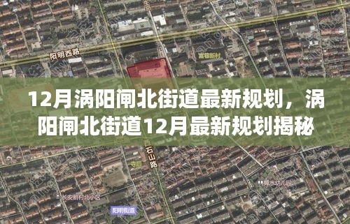 渦陽閘北街道12月最新規(guī)劃展望，未來藍(lán)圖揭秘