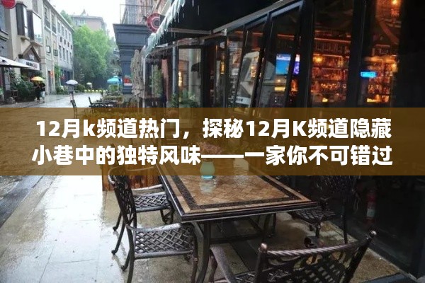 探秘K頻道隱藏小巷的特色小店，十二月不可錯過的美味之旅