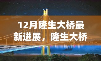揭秘隆生大橋建設(shè)新篇章，十二月最新進(jìn)展報(bào)告