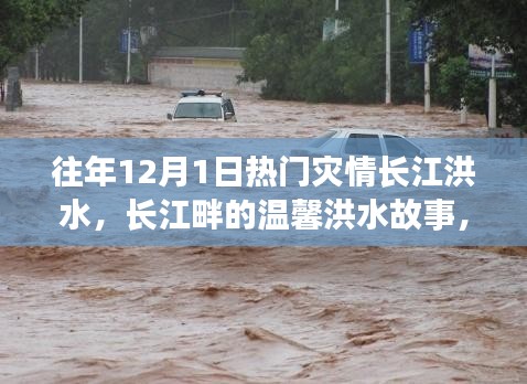 長江畔的溫馨洪水故事，友情、家庭與陪伴的十二月回憶