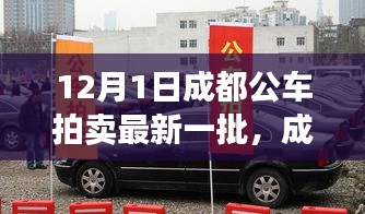 成都最新公車拍賣展現(xiàn)高科技產(chǎn)品，引領(lǐng)智能生活新紀元！