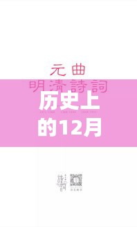 十二月一日的溫暖歷史，歷史上的明檔時(shí)光