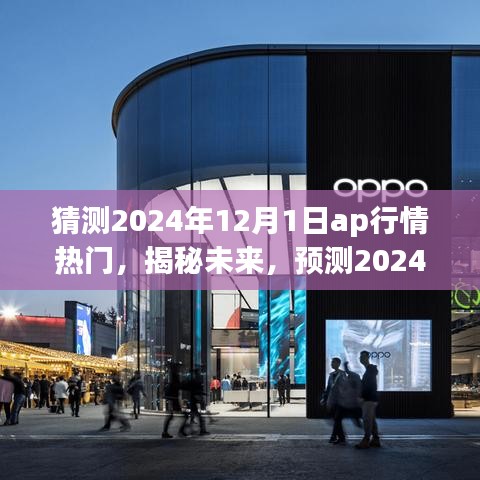揭秘與預(yù)測，2024年12月1日AP行情熱門走向分析