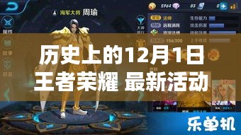 歷史上的12月1日王者榮耀，最新活動解析與前瞻