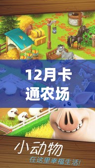 科技與生活的完美融合，12月卡通農(nóng)場熱門版本下載盛宴