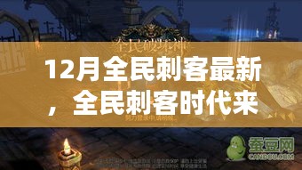全民刺客時(shí)代來襲，12月最新刺客任務(wù)技能學(xué)習(xí)全攻略
