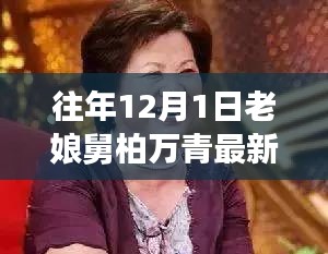 老娘舅柏萬青揭秘，小巷深處的隱藏美食寶藏最新進展（12月1日）