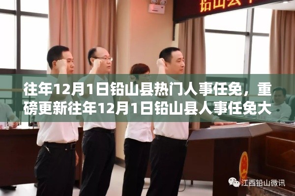 往年12月1日鉛山縣人事任免揭秘，熱門人事變動重磅更新