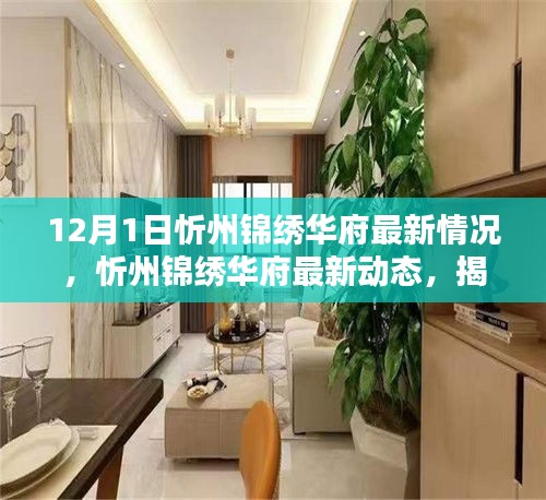 揭秘，忻州錦繡華府最新動態(tài)與最新情況——開啟全新篇章（12月1日更新）