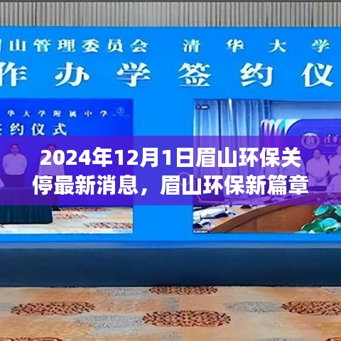 眉山環(huán)保新篇章啟程，探尋自然秘境，心靈之旅與環(huán)保關(guān)停最新消息（眉山環(huán)保關(guān)停行動(dòng)報(bào)道）
