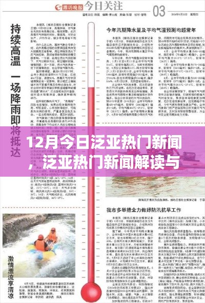 12月泛亞熱門新聞解讀與深度探索，今日指南