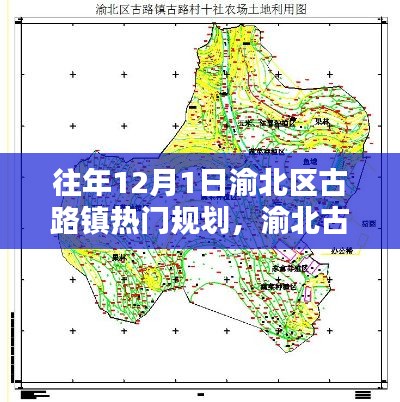 渝北古路鎮(zhèn)十二月規(guī)劃，鄰里溫情與溫馨社區(qū)建設(shè)