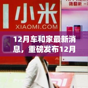 重磅發(fā)布，12月車(chē)和家最新科技產(chǎn)品，革新智能生活體驗(yàn)！