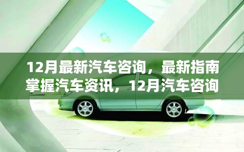 12月汽車資訊全攻略，從初學者到進階用戶的必備技能