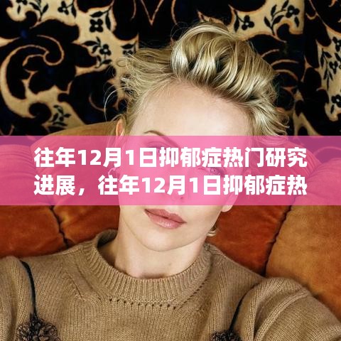往年12月1日抑郁癥熱門研究進展揭秘，如何深入了解與學(xué)習(xí)最新研究成果進展