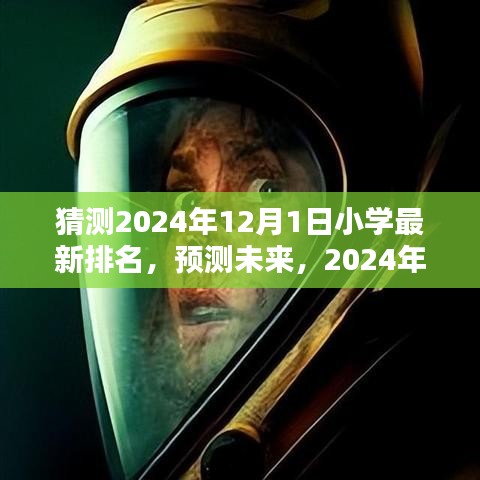 未來小學(xué)排名預(yù)測，2024年小學(xué)排名詳解與步驟指南