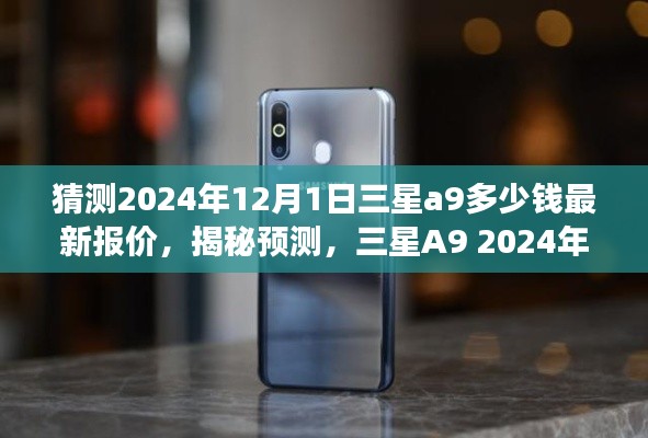 揭秘預(yù)測，三星A9 2024年最新報價猜想，洞悉未來市場趨勢及市場預(yù)測分析！