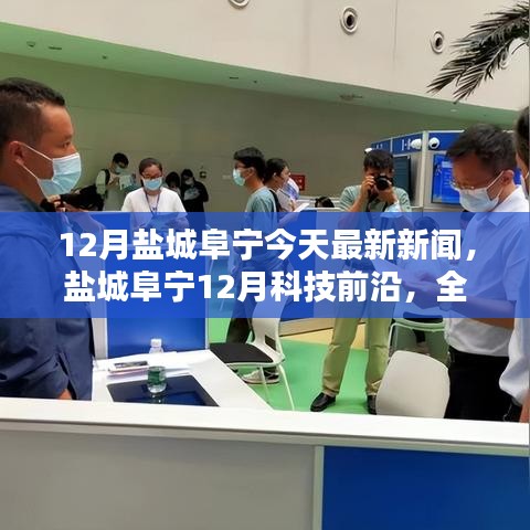 鹽城阜寧12月科技前沿，全新智能產(chǎn)品亮相，體驗科技生活的魅力