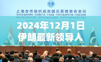 伊朗新紀(jì)元，新領(lǐng)導(dǎo)人的崛起與影響，展望2024年未來走向
