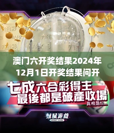 澳門六開獎結(jié)果2024年12月1日開獎結(jié)果問開獎今晚澳門335期,全方位操作計劃_UFV21.930尋找版