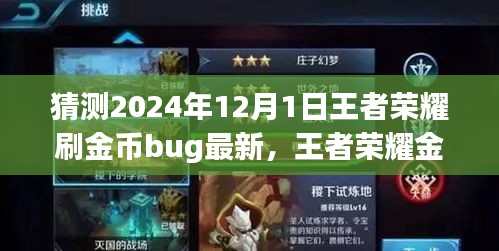 2024年王者榮耀金幣獲取攻略，最新刷金幣Bug猜測與步驟指南