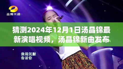 湯晶錦新曲倒計時，揭秘演唱會背后故事，預(yù)測最新演唱視頻發(fā)布時間（2024年）