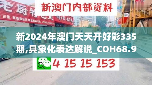 新2024年澳門(mén)天天開(kāi)好彩335期,具象化表達(dá)解說(shuō)_COH68.984全球版