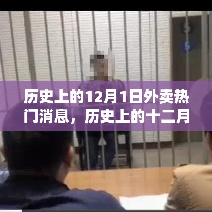 探尋外賣行業(yè)熱門消息的軌跡，歷史上的十二月一日回顧