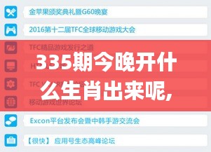 335期今晚開(kāi)什么生肖出來(lái)呢,數(shù)據(jù)整合決策_(dá)KKQ59.359共享版
