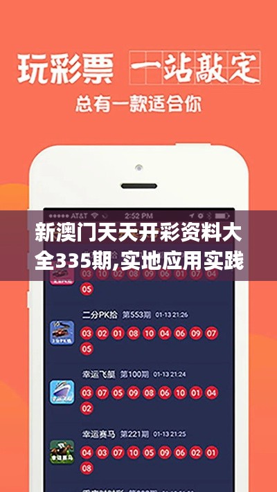 新澳門天天開(kāi)彩資料大全335期,實(shí)地應(yīng)用實(shí)踐解讀_XUR46.679多維版