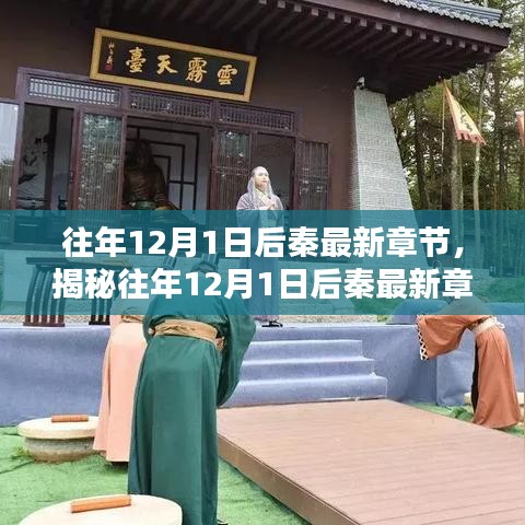 揭秘往年12月后的秦最新章節(jié)深度解析三大要點(diǎn)速遞