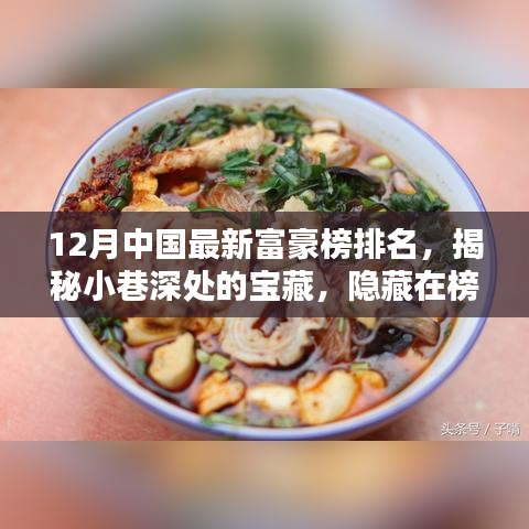 揭秘中國最新富豪榜背后的特色小店，探尋小巷深處的寶藏韻味