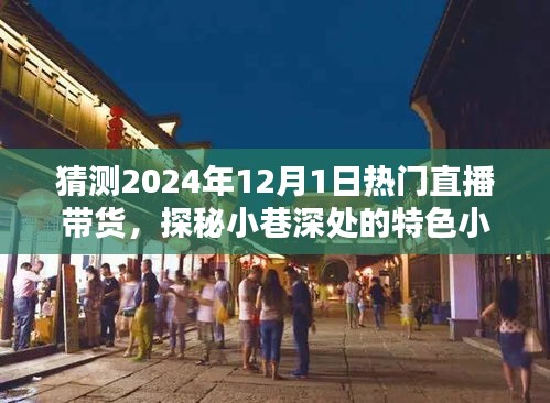 探秘小巷特色小店，預測直播帶貨新潮流——2024年直播帶貨趨勢展望與熱門直播帶貨探秘