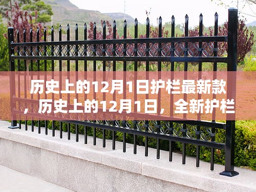 歷史上的12月1日，全新護(hù)欄款式深度評(píng)測(cè)與介紹