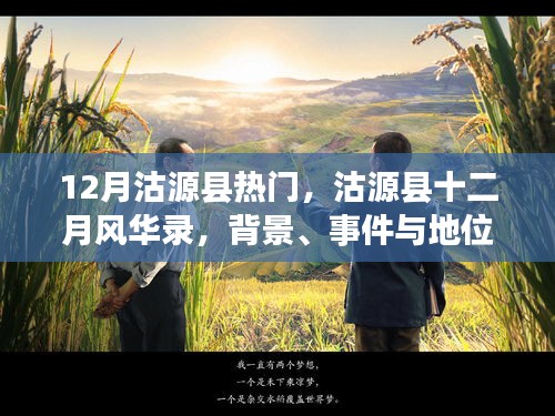 沽源縣十二月風(fēng)華錄，背景、事件與地位的深度探析