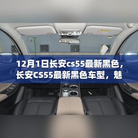 長安CS55最新黑色車型，魅力與挑戰(zhàn)并存