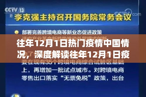 深度解讀與反思，中國(guó)疫情在往年12月1日的態(tài)勢(shì)與多維度視角探討