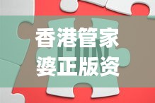 香港管家婆正版資料圖一95期,科學(xué)解釋分析_IGC5.513攜帶版