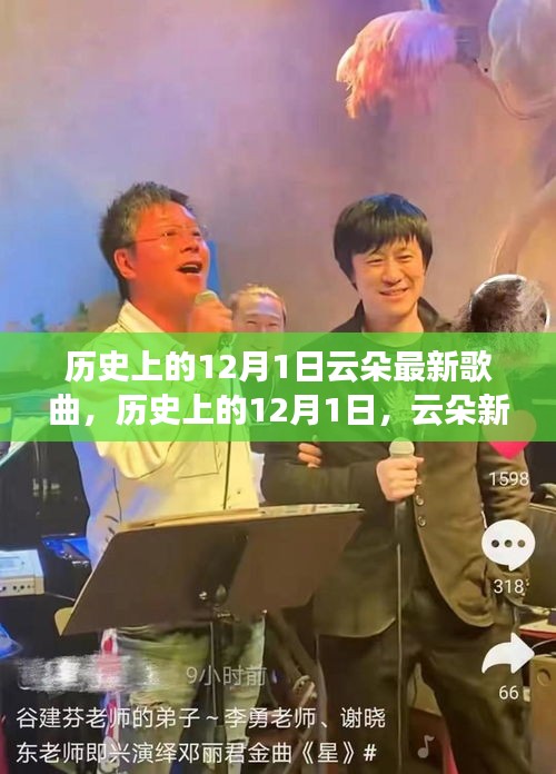 歷史上的12月1日，云朵新歌燃爆夜空，展現學習力量與自信光芒