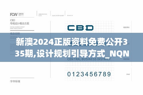 新澳2024正版資料免費(fèi)公開(kāi)335期,設(shè)計(jì)規(guī)劃引導(dǎo)方式_NQN3.598明亮版