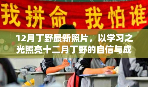 丁野十二月勵(lì)志照，學(xué)習(xí)之光照亮自信與成就之路