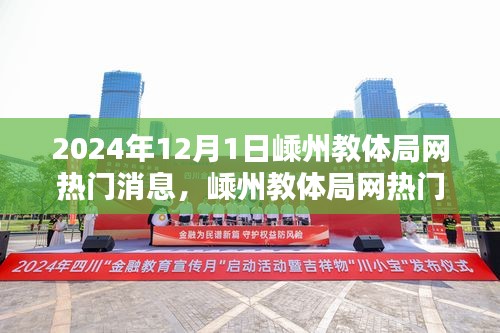 嵊州教體局網(wǎng)熱門消息揭秘，最新動態(tài)與深度解讀