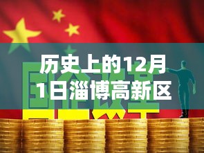 歷史上的十二月一日，淄博高新區(qū)招聘熱潮的崛起與影響，熱門招聘活動回顧