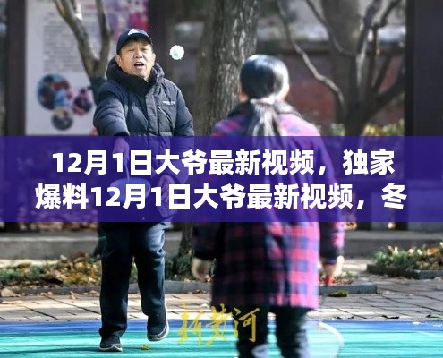 獨(dú)家爆料，大爺最新視頻記錄冬日暖心瞬間，美好時(shí)光不容錯(cuò)過(guò)