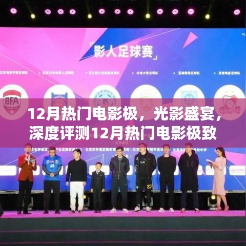 12月熱門(mén)電影極致體驗(yàn)與深度評(píng)測(cè)，光影盛宴的沉浸之旅