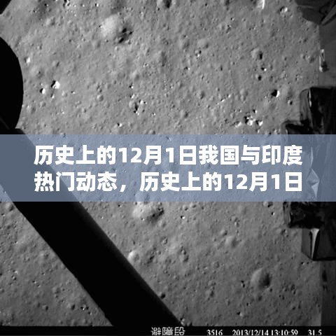 歷史上的12月1日，我國(guó)與印度的熱門動(dòng)態(tài)及其深遠(yuǎn)影響回顧